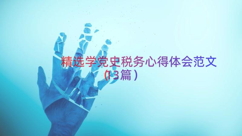 精选学党史税务心得体会范文（13篇）