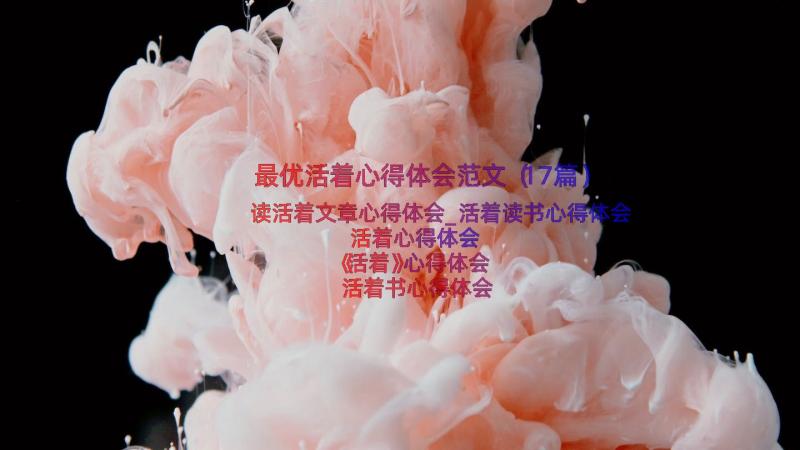 最优活着心得体会范文（17篇）