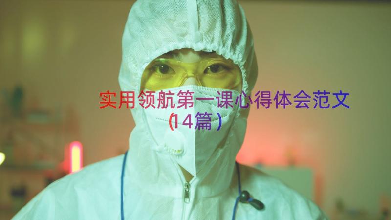 实用领航第一课心得体会范文（14篇）