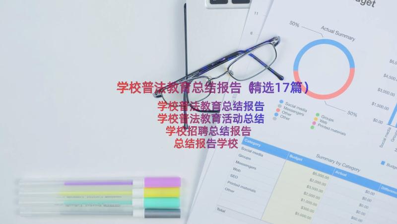 学校普法教育总结报告（精选17篇）