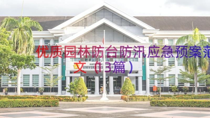 优质园林防台防汛应急预案范文（13篇）