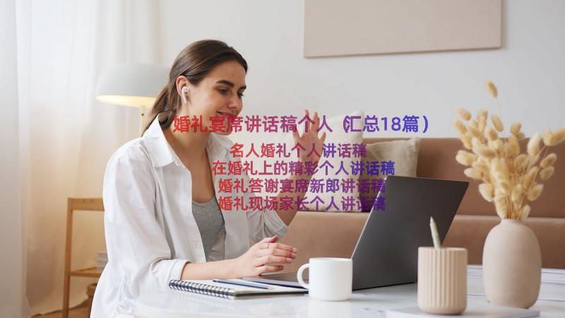 婚礼宴席讲话稿个人（汇总18篇）