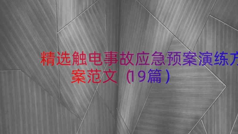 精选触电事故应急预案演练方案范文（19篇）