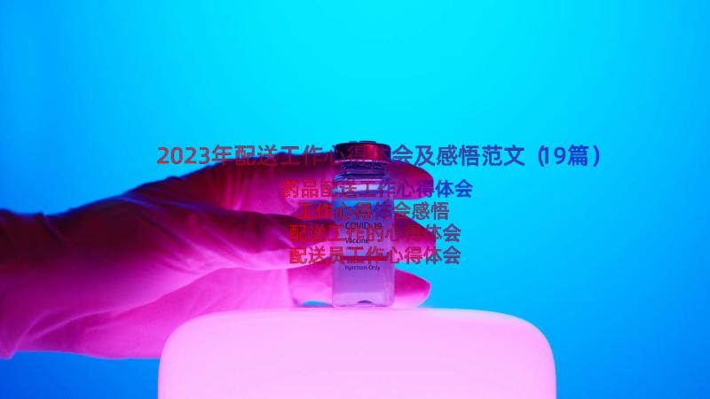 2023年配送工作心得体会及感悟范文（19篇）