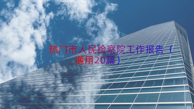 热门市人民检察院工作报告（通用20篇）