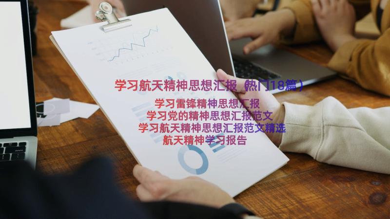 学习航天精神思想汇报（热门18篇）