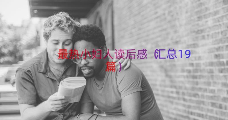 最热小妇人读后感（汇总19篇）