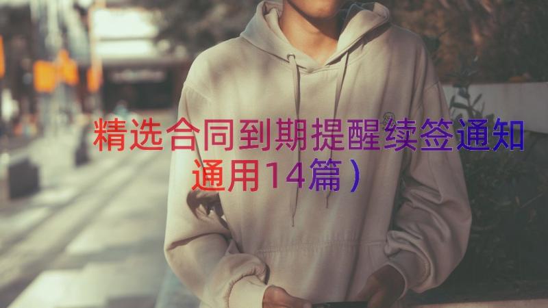 精选合同到期提醒续签通知（通用14篇）