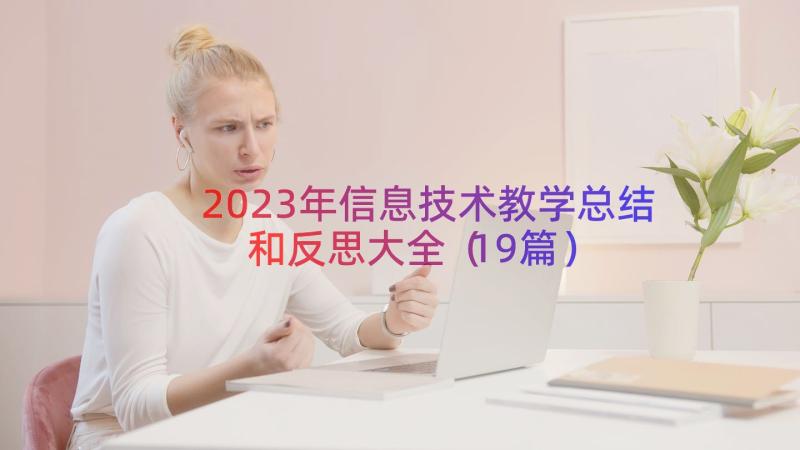 2023年信息技术教学总结和反思大全（19篇）