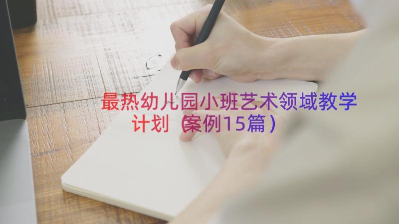 最热幼儿园小班艺术领域教学计划（案例15篇）