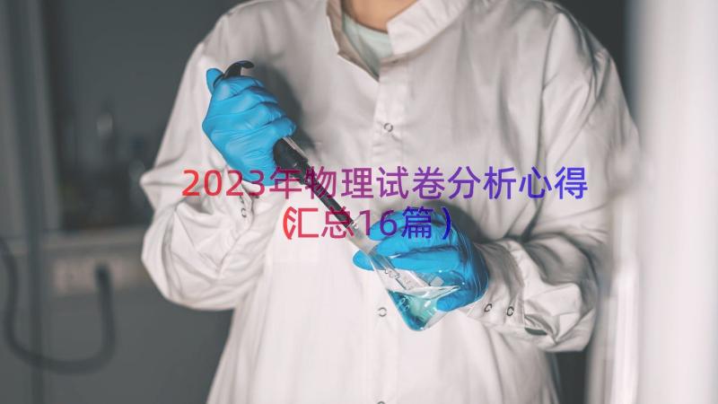 2023年物理试卷分析心得（汇总16篇）