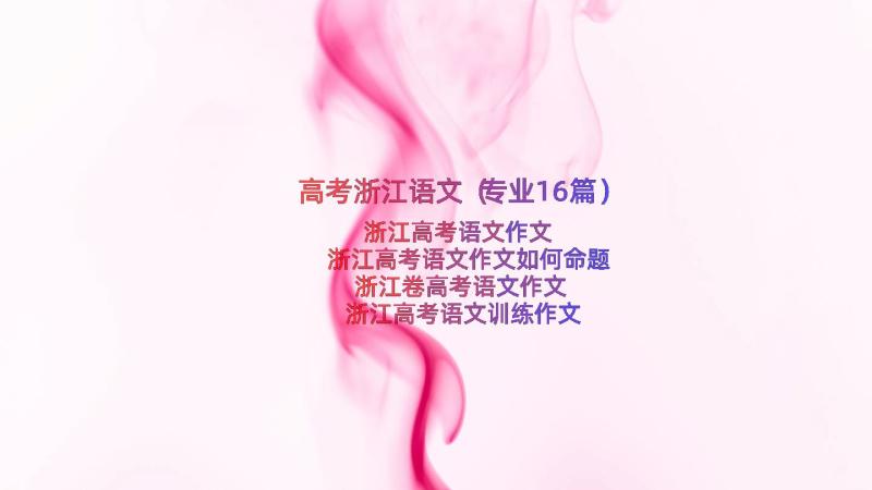 高考浙江语文（专业16篇）