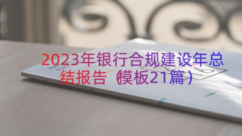 2023年银行合规建设年总结报告（模板21篇）