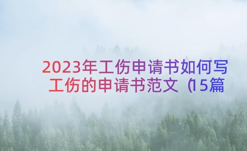 2023年工伤申请书如何写工伤的申请书范文（15篇）