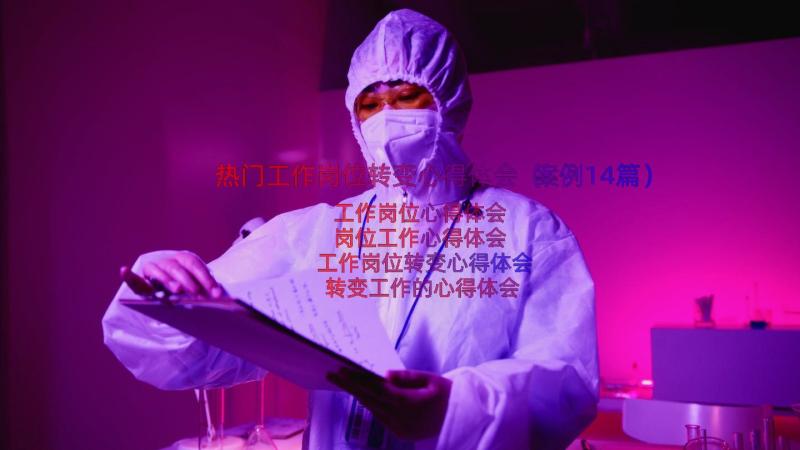 热门工作岗位转变心得体会（案例14篇）