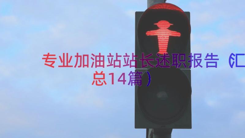 专业加油站站长述职报告（汇总14篇）