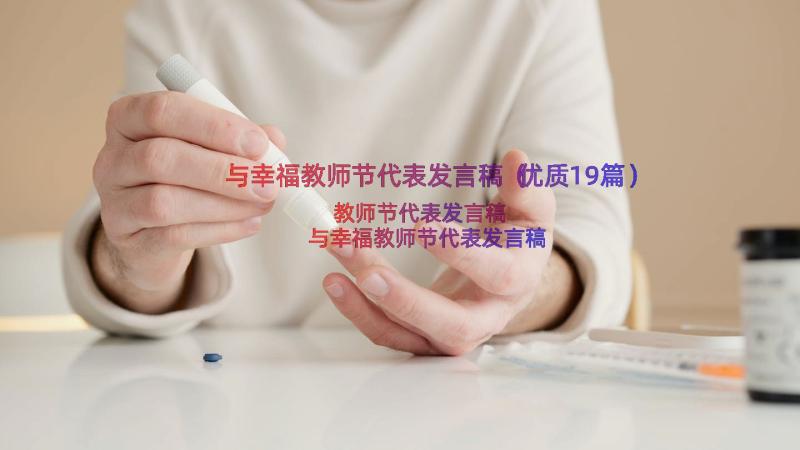 与幸福教师节代表发言稿（优质19篇）