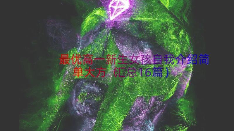 最优高一新生女孩自我介绍简单大方（汇总16篇）