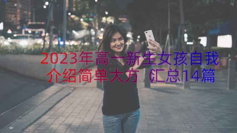 2023年高一新生女孩自我介绍简单大方（汇总14篇）