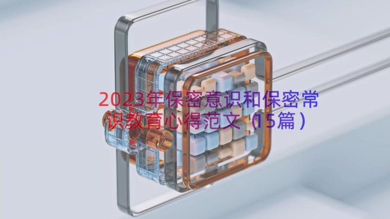 2023年保密意识和保密常识教育心得范文（15篇）