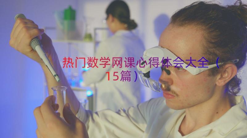 热门数学网课心得体会大全（15篇）