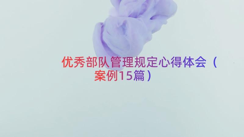 优秀部队管理规定心得体会（案例15篇）