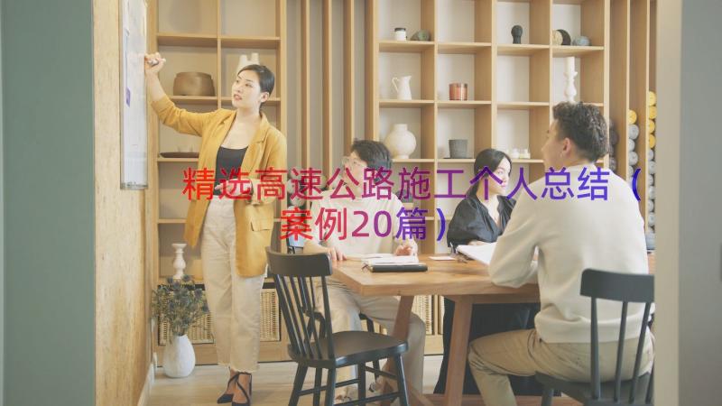 精选高速公路施工个人总结（案例20篇）