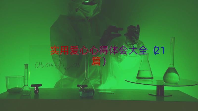 实用爱心心得体会大全（21篇）