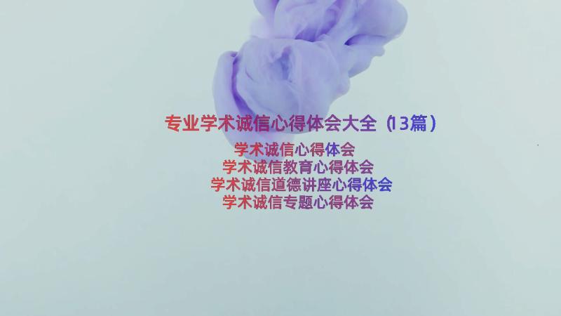 专业学术诚信心得体会大全（13篇）