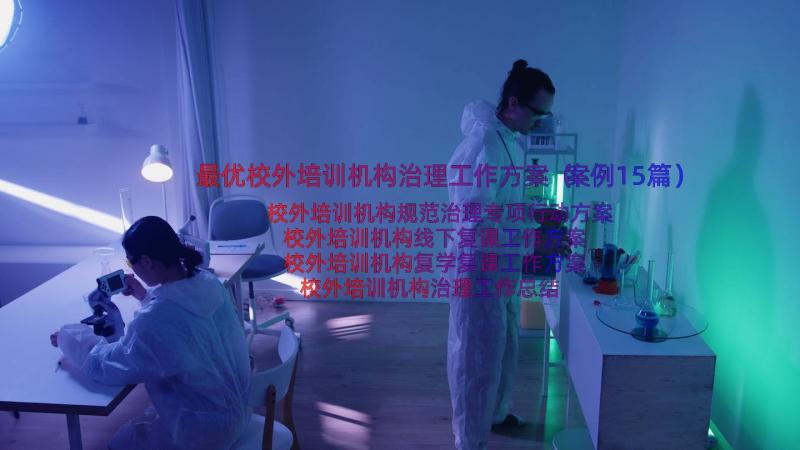 最优校外培训机构治理工作方案（案例15篇）