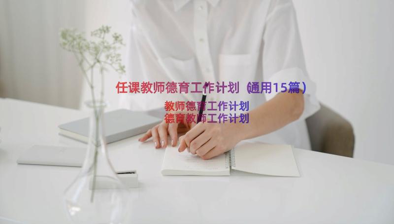 任课教师德育工作计划（通用15篇）