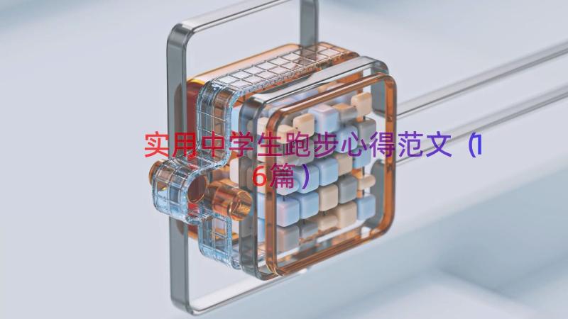 实用中学生跑步心得范文（16篇）