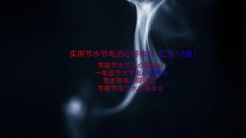 实用节水节电的心得体会（汇总12篇）