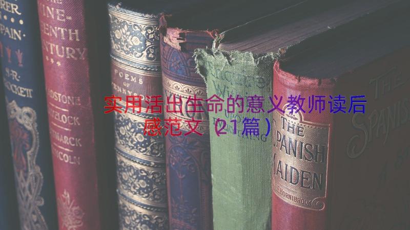 实用活出生命的意义教师读后感范文（21篇）