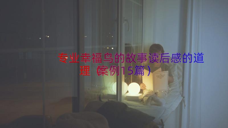 专业幸福鸟的故事读后感的道理（案例15篇）