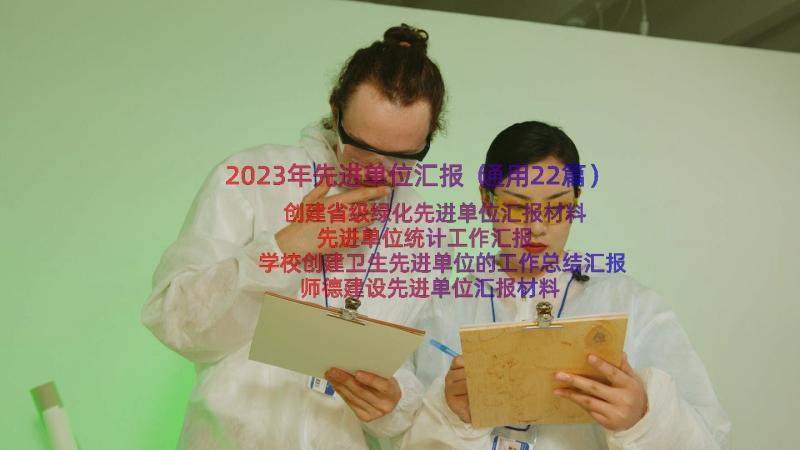 2023年先进单位汇报（通用22篇）