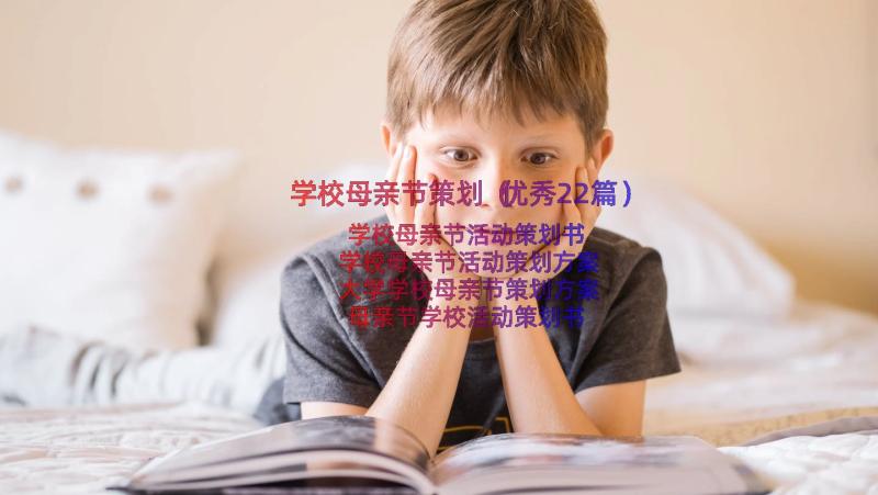 学校母亲节策划（优秀22篇）