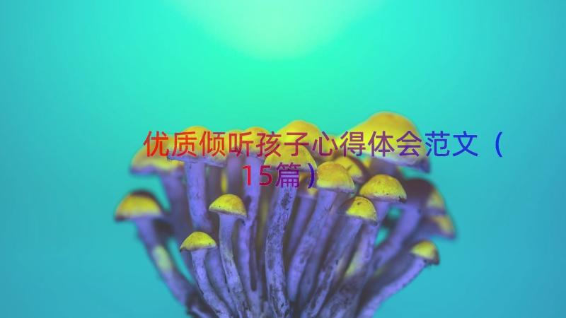 优质倾听孩子心得体会范文（15篇）