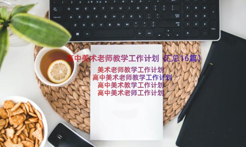 高中美术老师教学工作计划（汇总16篇）