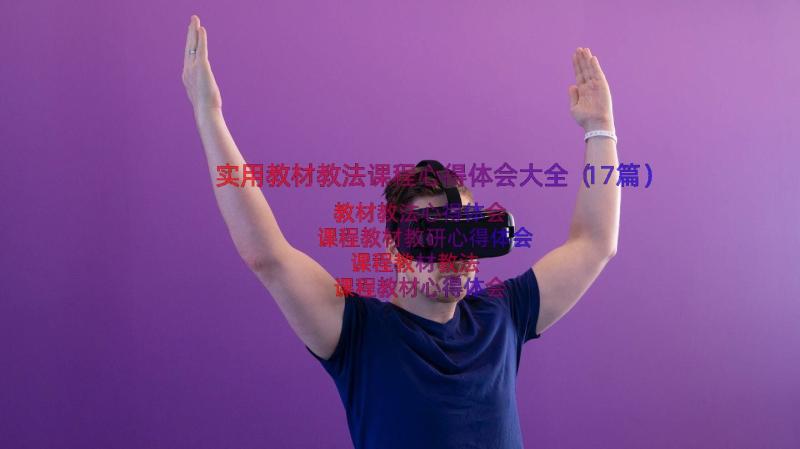 实用教材教法课程心得体会大全（17篇）