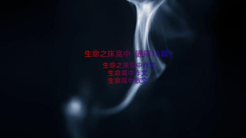 生命之床高中（通用16篇）