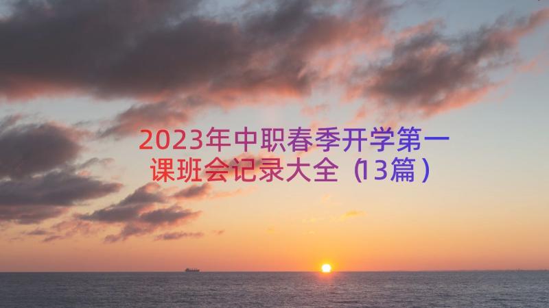 2023年中职春季开学第一课班会记录大全（13篇）