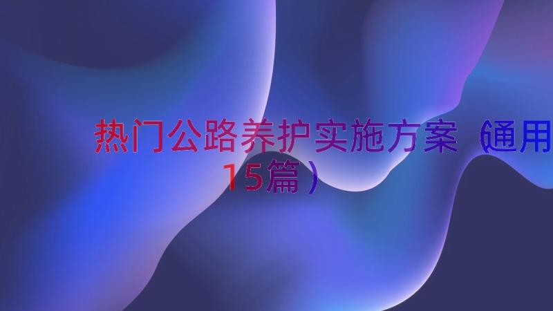 热门公路养护实施方案（通用15篇）