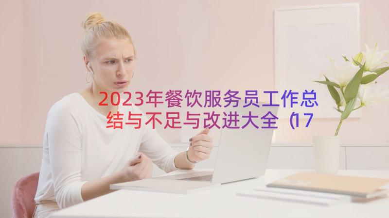 2023年餐饮服务员工作总结与不足与改进大全（17篇）