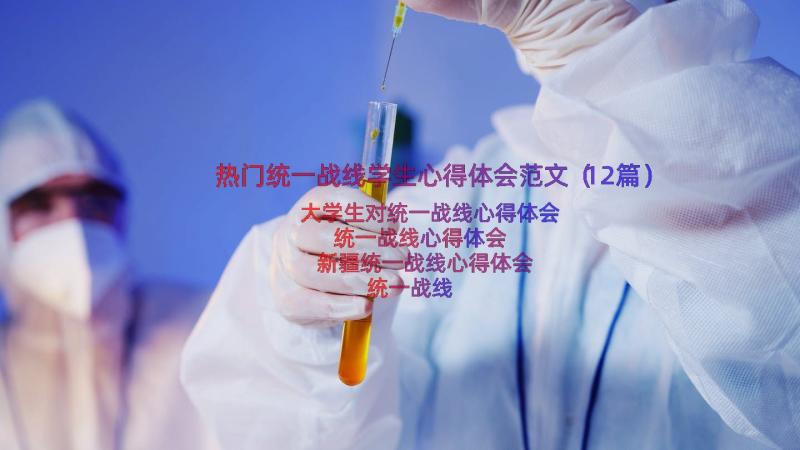 热门统一战线学生心得体会范文（12篇）