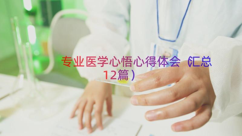 专业医学心悟心得体会（汇总12篇）