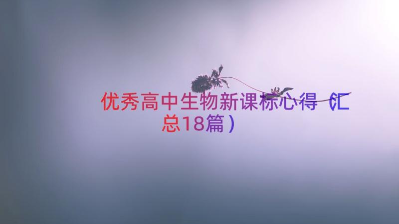 优秀高中生物新课标心得（汇总18篇）