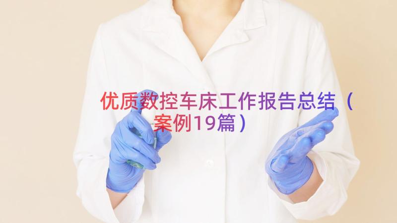 优质数控车床工作报告总结（案例19篇）