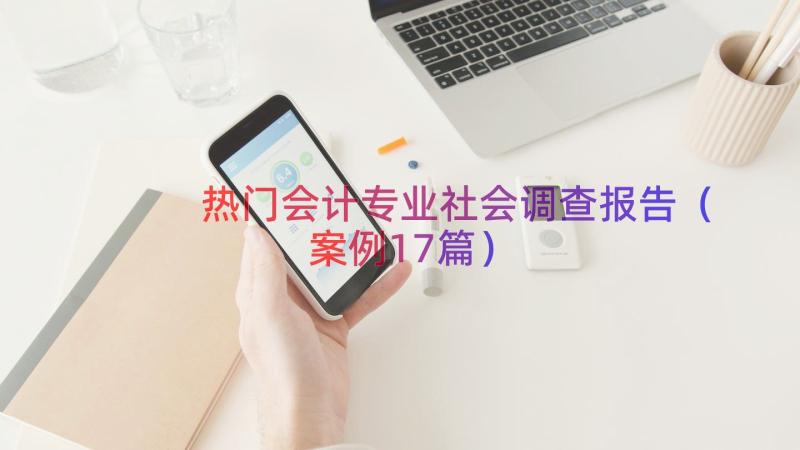 热门会计专业社会调查报告（案例17篇）