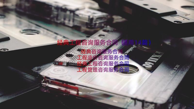 经典工程咨询服务合同（通用14篇）